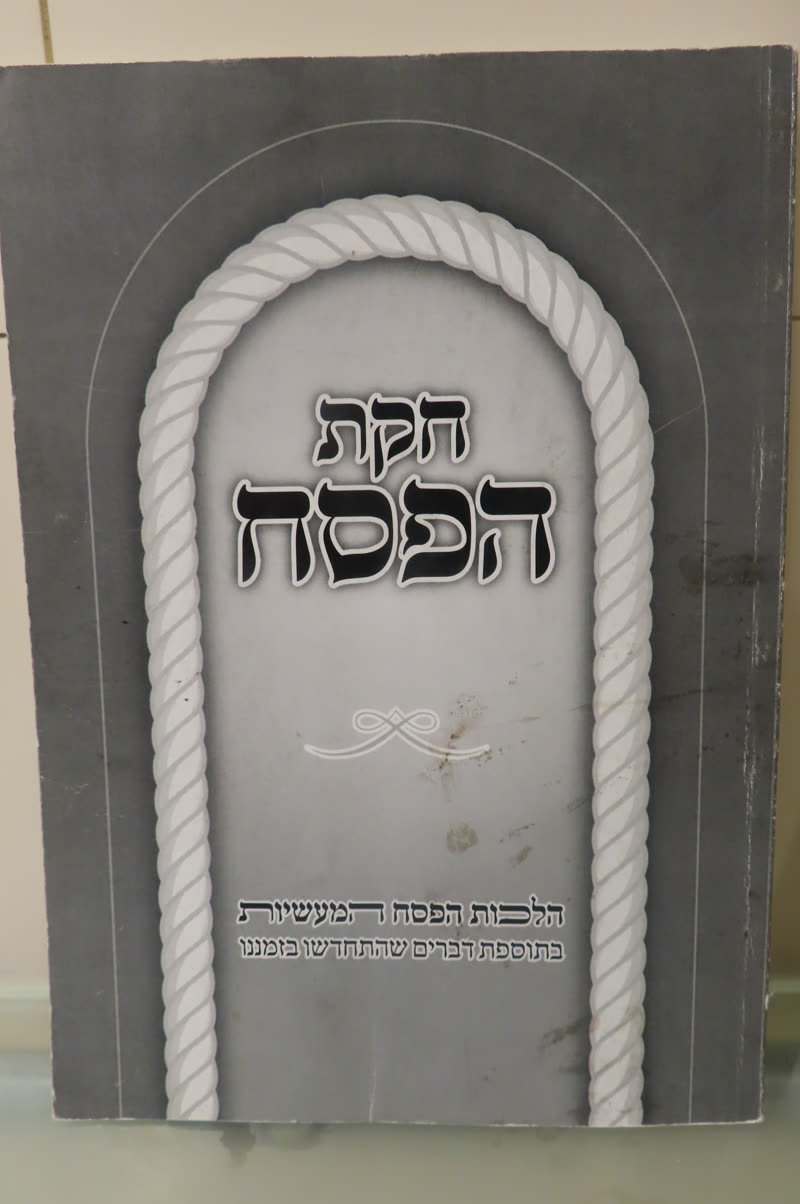 כריכת הספר חוקת פסח