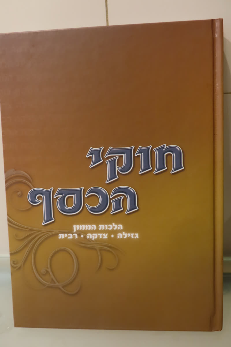 כריכת הספר חוקי הכסף