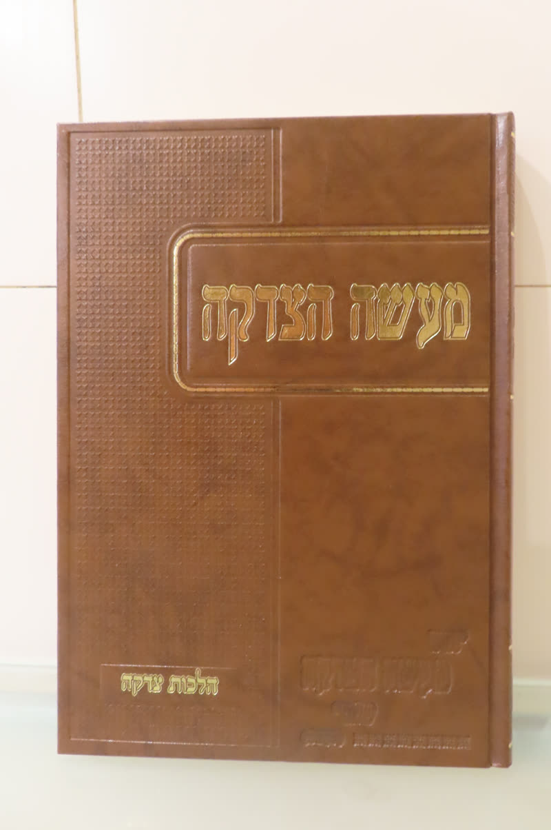 כריכת הספר מעשה הצדקה