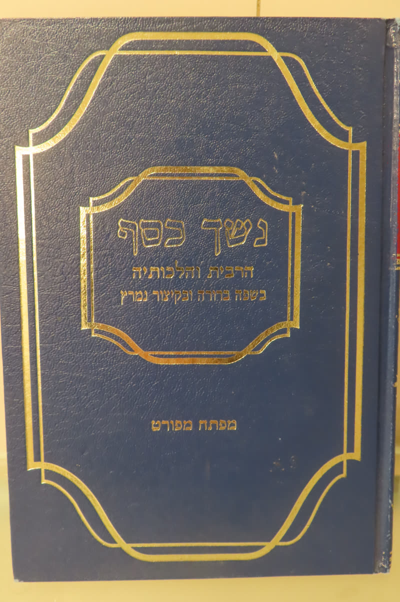 כריכת הספר חוברת נשך כסף