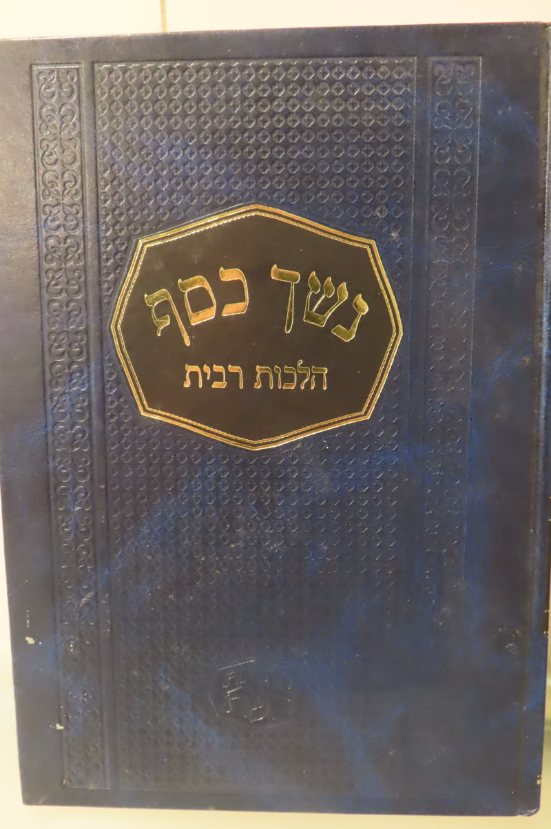 כריכת הספר ספר נשך כסף