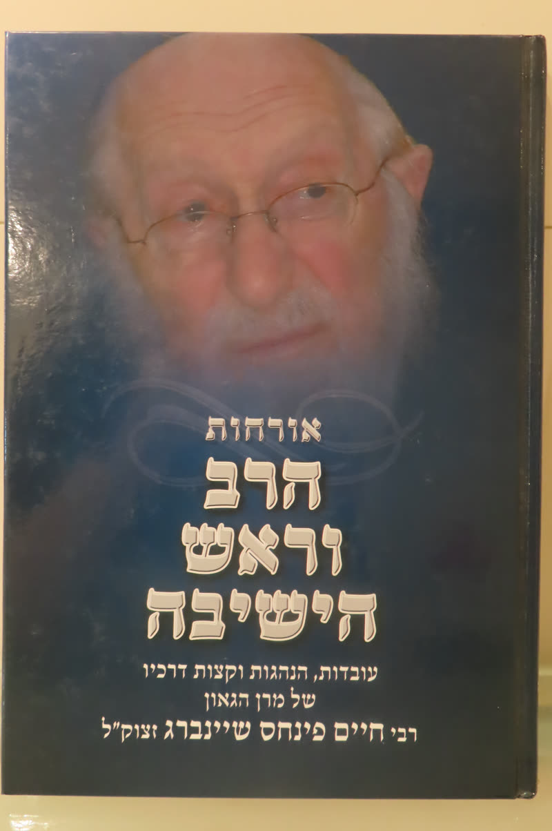 כריכת הספר אורחות הרב וראש הישיבה
