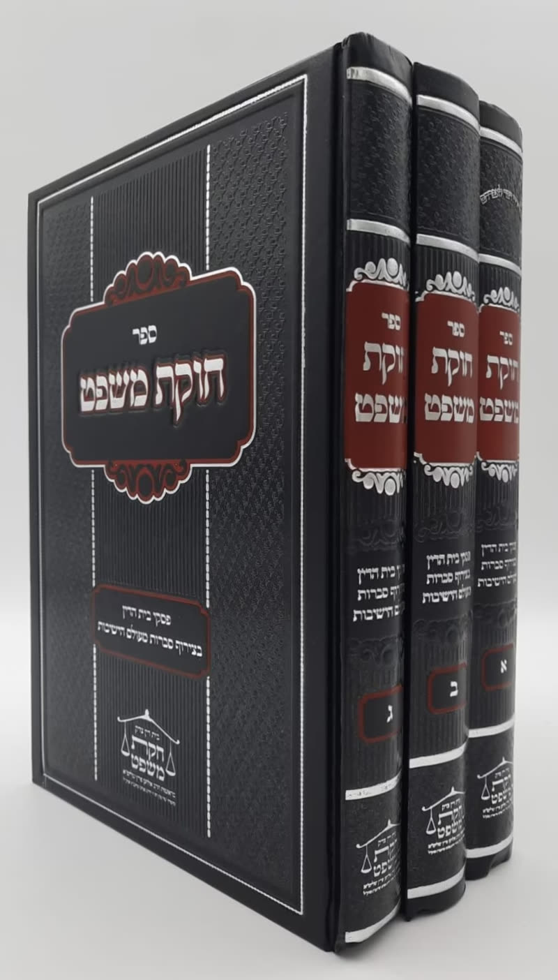 כריכת הספר סט ספרי חוקת משפט